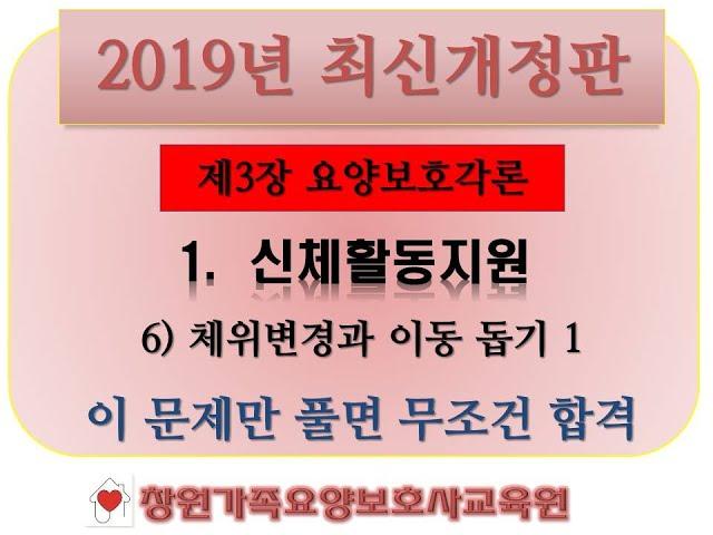 제3장 1.신체활동지원 6) 체위변경과 이동돕기1/2 문제풀이 영상입니다. 6)체위변경과 이동돕기는 문제의 빈도가 가장 높습니다! 필수반복입니다!