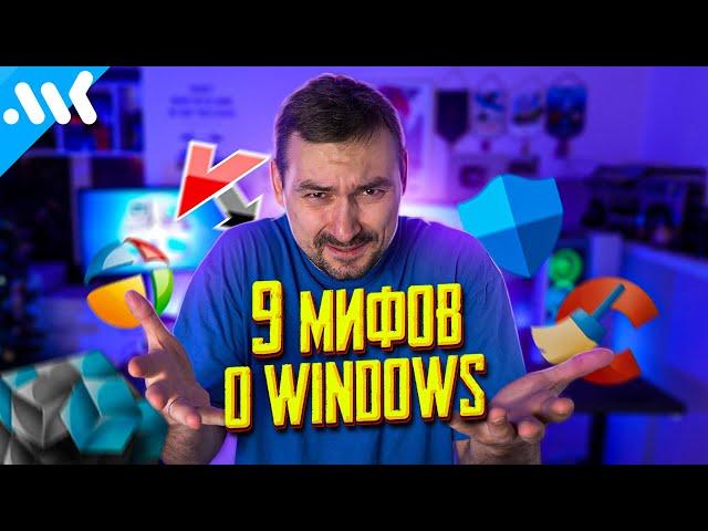 Самые популярные МИФЫ о Windows