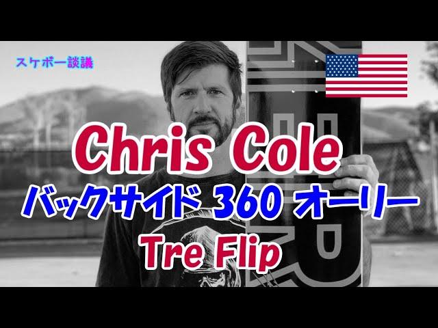 Chris Cole 記憶に残るビッグトリック 【解説】スケボー談議