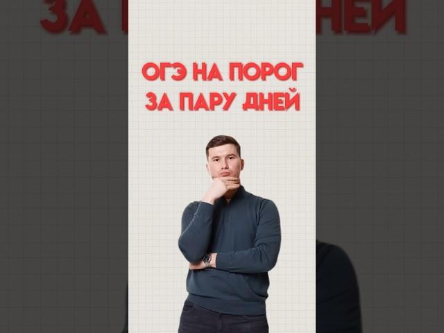Огэ по математике на порог за пару дней #математика #огэматематика #огэ #данир