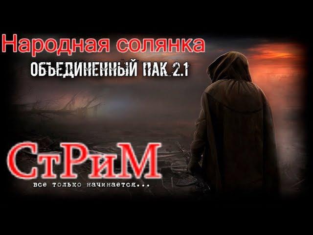 S.T.A.L.K.E.R. Народная Солянка ОП 2.1 Стрим. Грузовики ЧАЭС 1. Тайник Старого Жила на Чаэс-1.