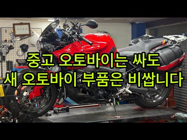 중고 오토바이 수리비가 많이 드는 이유 ㅋ