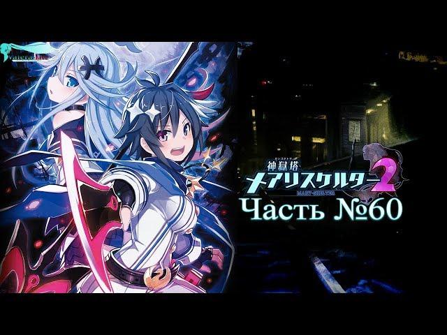 Mary Skelter 2 - Часть №60 (Глава 10 - Алиса)