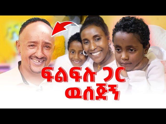 ፍልፍሉ ጋር ዉሰጂኝ #emebetkassa #family #love #children #filfilu #teeth | Seifu on EBS