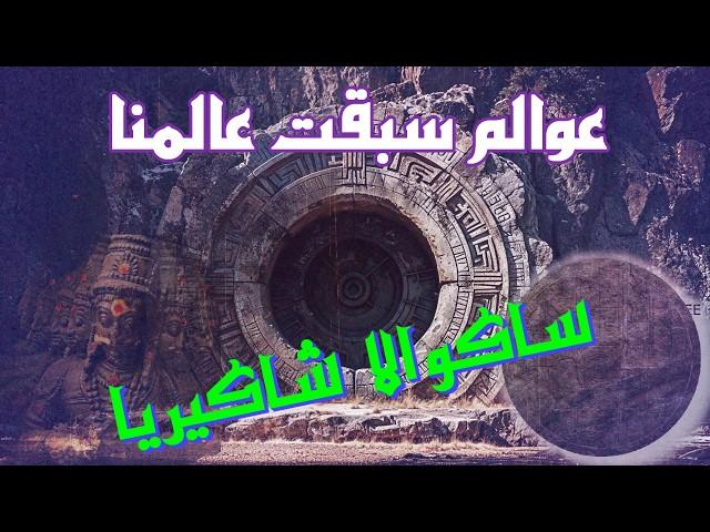 عوالم سبقت عالمنا - ساكوالا شاكيريا - #التاريخ_المفقود