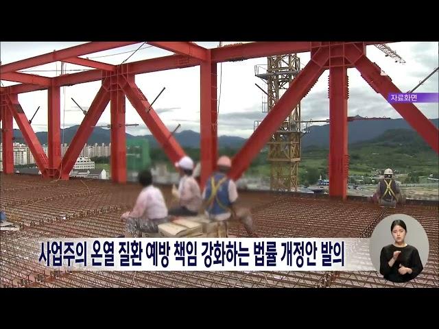 사업주의 온열 질환 예방 책임 강화하는 법률 개정안 발의 | 전주MBC 230727 방송