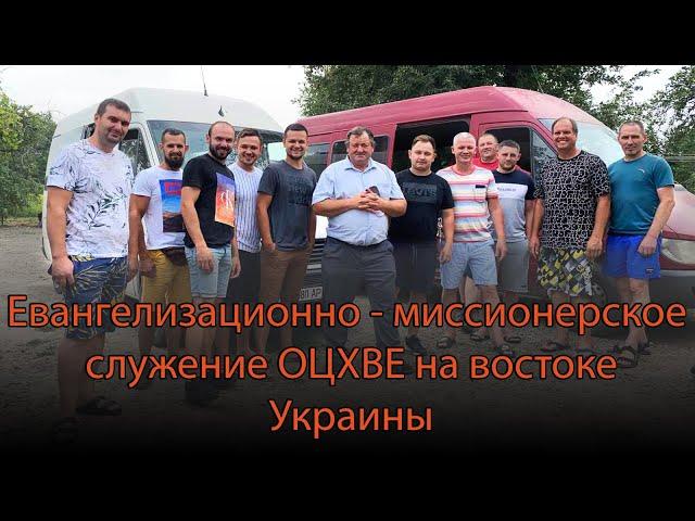 Евангелизационно - миссионерское  служение ОЦХВЕ на востоке Украины