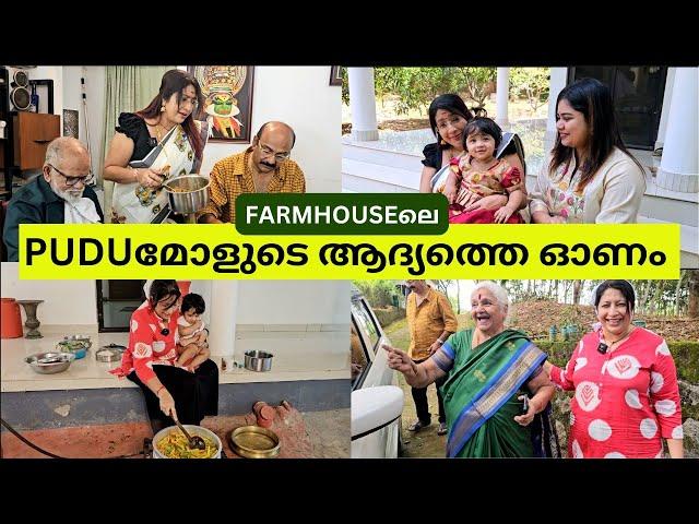 PUDUമോളുടെ ആദ്യത്തെ ഓണം ഞങ്ങൾ എല്ലാവരും കൂടി നമ്മുടെ FARM HOUSEൽ ആഘോഷിച്ചു |OUR ONAM CELEBERATION 24