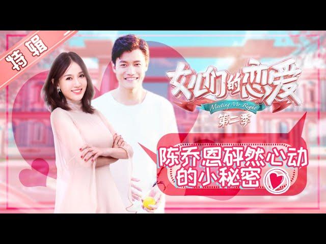 陈乔恩“心动”答应艾伦继续约会？如今修成正果甜蜜结婚！《女儿们的恋爱2》Meeting Mr.Right S2【芒果TV心动频道】