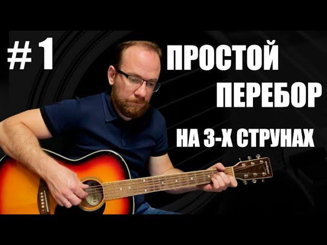 Простой перебор на гитаре. Урок Для Начинающих #1