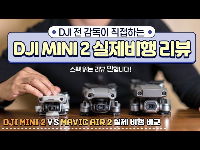 [4K]DJI 미니2 VS 매빅에어2 실제 비행 비교 리뷰!!_DJI MINI2 리뷰!_DJI 전 프로듀서