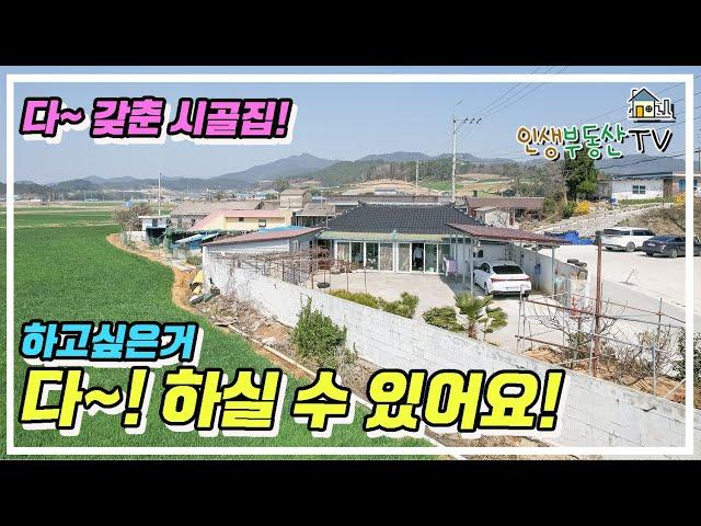 하고싶은거 다할 수 있는~! 반가운 시골집 금액 인하 소식!