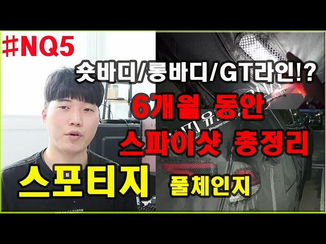 신형 스포티지 풀체인지(NQ5) 숏바디 롱바디 외관 총정리 6개월동안 지켜본이야기 최초공개! 그리고 GT라인 이야기까지