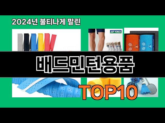 배드민턴용품 2024 최강 쿠팡로켓배송 추천 Top 5