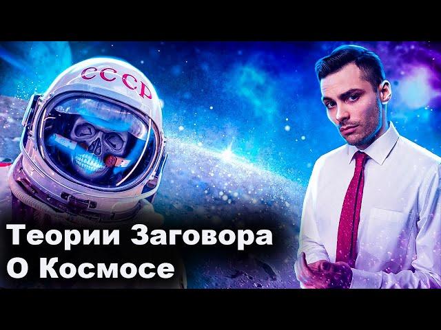 Теории Заговора О Космосе 10 Интересных Фактов