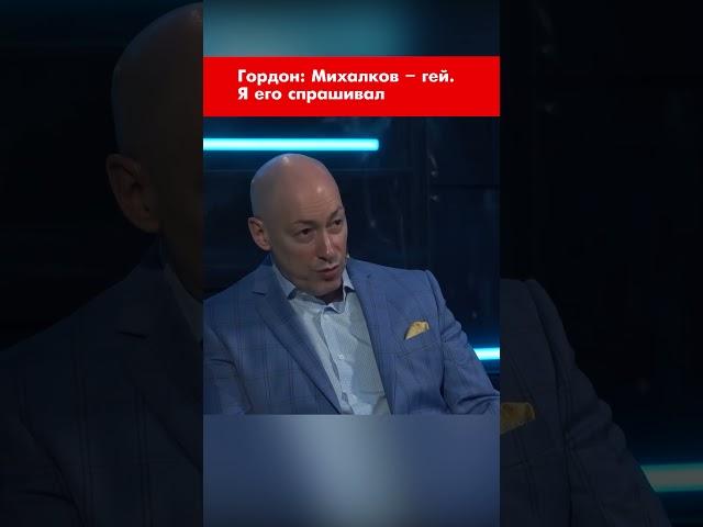 Гордон: Михалков – гей. Я его спрашивал #shorts
