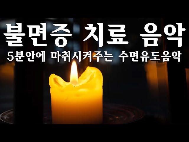 Beautiful Sleeping Music - 수면제를 대신할 편안한 수면음악, 5분안에 꿀잠자는 수면유도음악,치유음악,편안한음악 By BGM Maker Vol.33