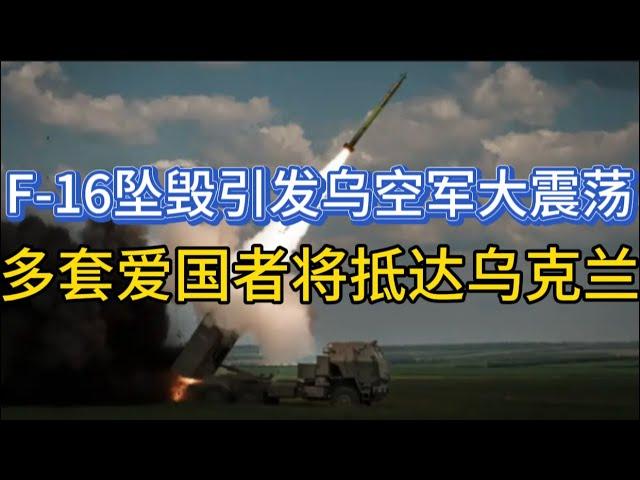 F-16坠毁引发乌空军大震荡；多套爱国者将抵达乌克兰；普京要出访罗马规约成员国；20240831-1