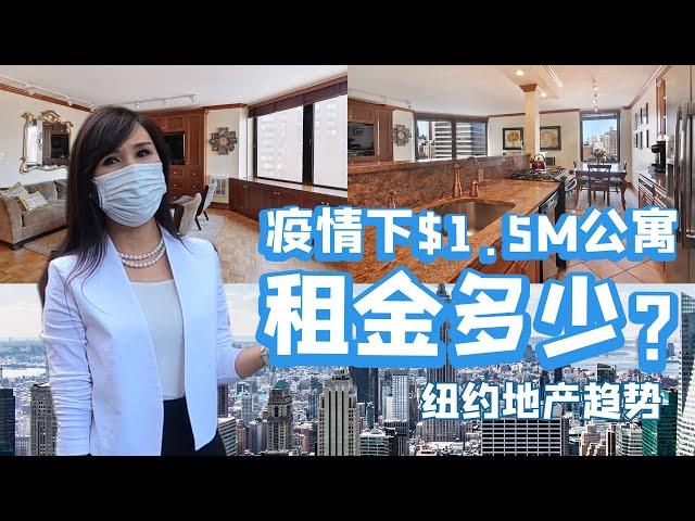 $150万纽约曼哈顿公寓房租降多少？纽约房地产现状与趋势| How much rent you can get for $1.5M apartment in Manhattan now