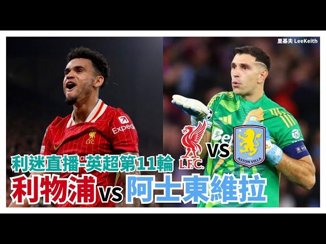 利迷直播英超第11輪 利物浦 vs 阿士東維拉 20241109