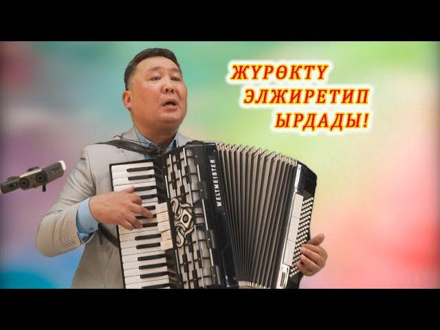 ЖҮРӨКТҮ ЭЗИП ЫРДАДЫ! МУЮП УГАСЫҢ! Жапар БЕЙШЕНАЛИЕВ кыргызча ырлар 2022, аккордеон ырлары