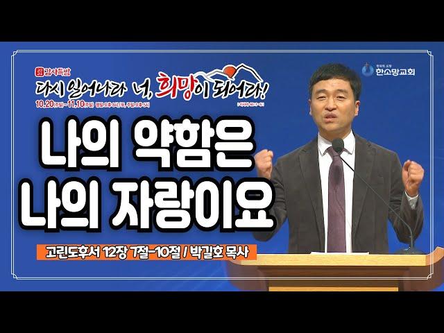 [2024 감사특밤 간증] 나의 약함은 나의 자랑이요 | 박길호 목사