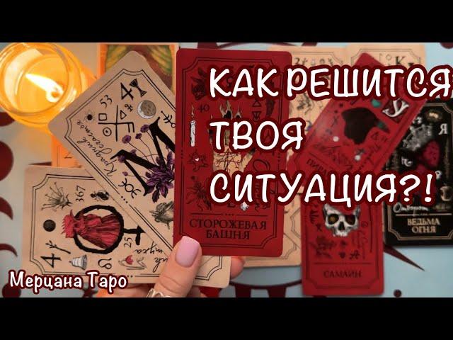 ТВОЯ СИТУАЦИЯ! КАК РАЗРЕШИТСЯ ?! 🩷