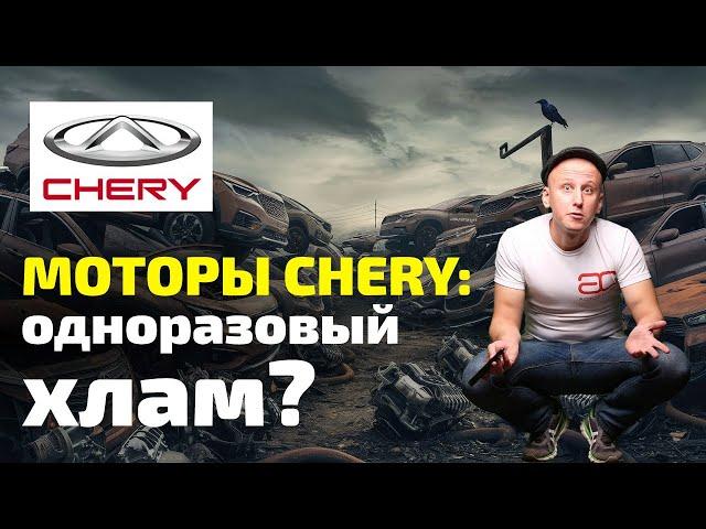  ВСЯ ПРАВДА про ДВИГАТЕЛИ CHERY: сколько ходят? из чего сделаны? как ломаются?