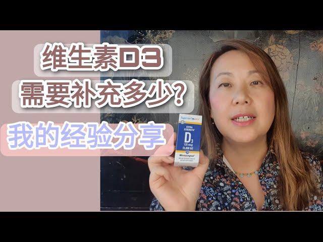 维生素D营养补剂要吃多少剂量? 我的补充维生素D的经验分享. How many international units of vitamin D supplement should I take?