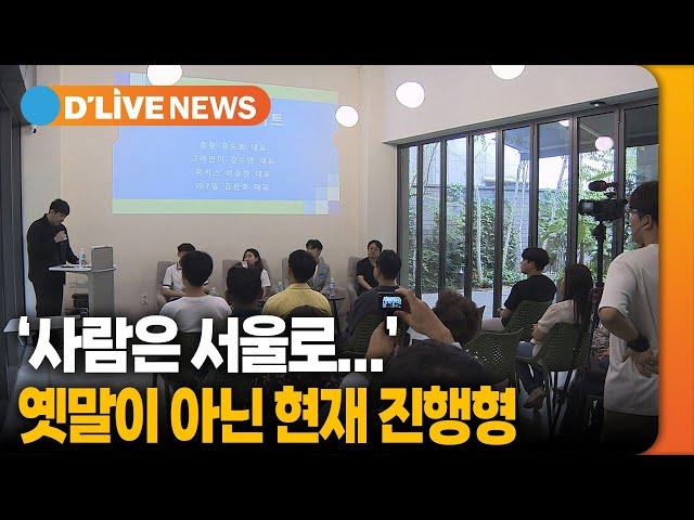 [케이블TV 공동기획] '사람은 서울로…' 옛말이 아닌 현재 진행형 / 딜라이브TV