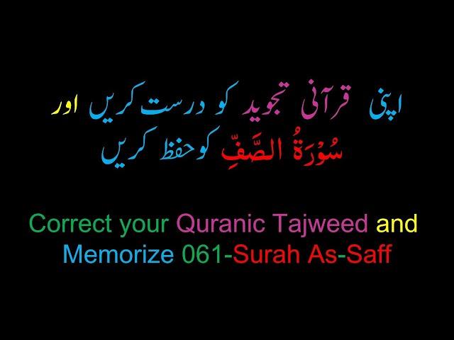 Memorize 061-Surah Al-Suff (complete) (10-times) Repetition