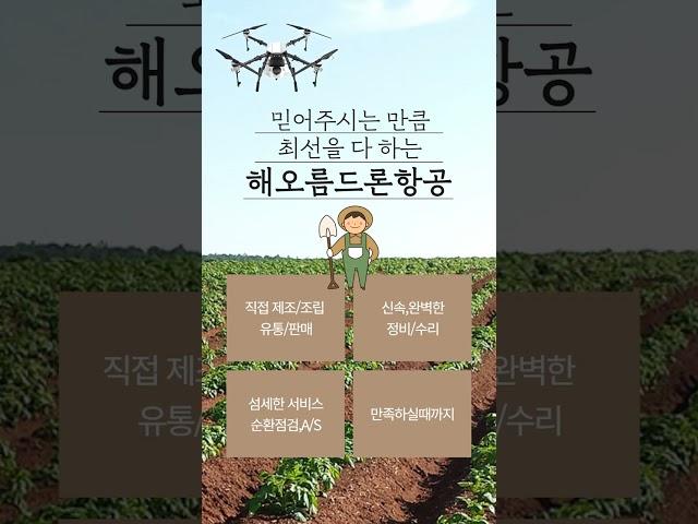 농업용드론 정비,수리 전문 해오름드론항공