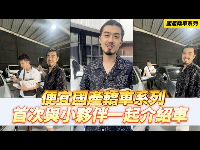 【呂老板二手車】便宜國產轎車系列 首次與小夥伴一起介紹車 #國產車系列     汽車.重機 買賣與諮詢歡迎洽官方賴：@Luboss