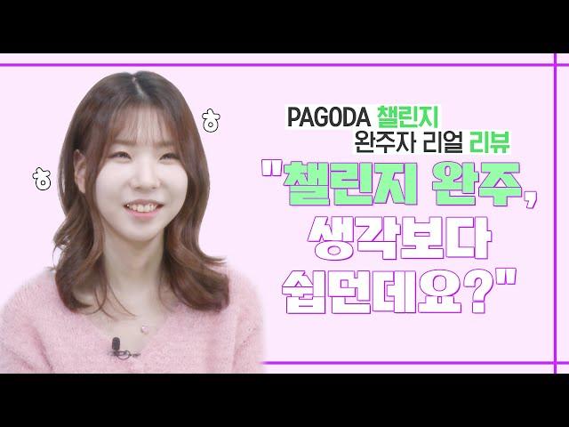 [파고다인강] PAGODA 챌린지 완주자 리얼 리뷰 "챌린지 완주, 생각보다 쉽던데요? (ㅎㅎ)"