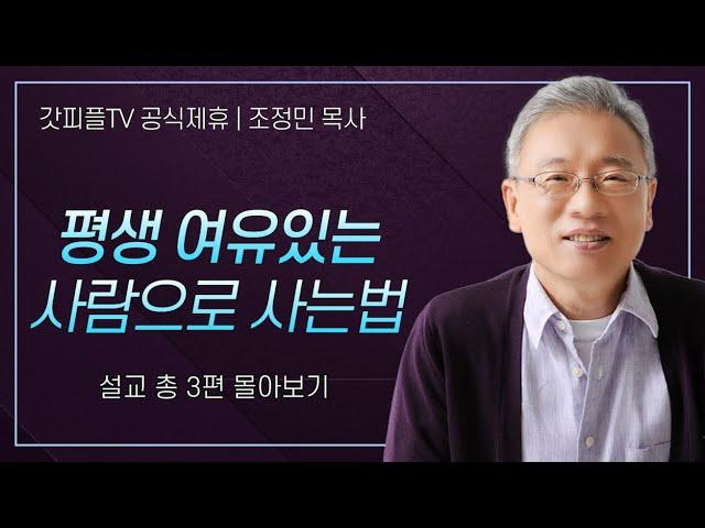 조정민 목사 '평생 여유있는 사람으로 사는법' 시리즈 설교 3편 몰아보기 | 베이직교회 : 갓피플TV [공식제휴]