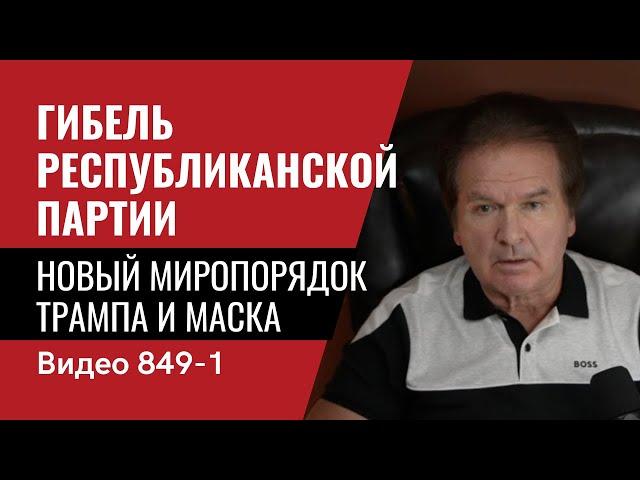 Гибель Республиканской партии / Новый миропорядок Трампа и Маска // № 849 Часть 1 - Юрий Швец