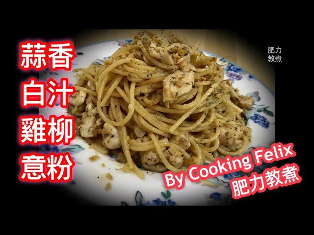 簡單易學好味  《蒜香忌廉汁雞柳意粉》 | garlic cream sauce pasta with chicken fillet