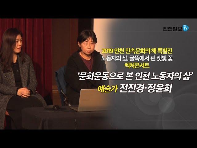 [메이드인 인천- 렉처콘서트] 문화운동으로 본 인천 노동자의 삶 / 전진경·정윤희 작가