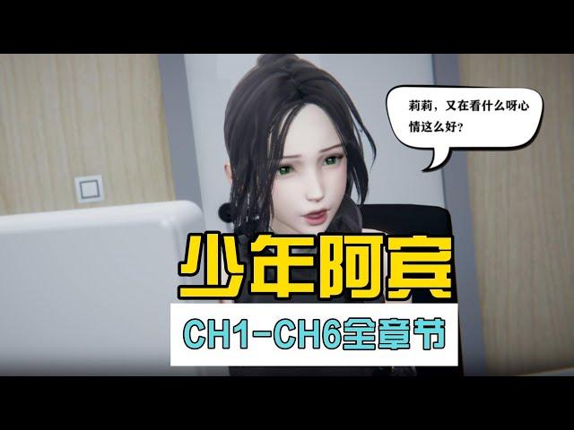 【少年阿宾CH1~CH6】 PC+安卓(模拟器运行）/官中步/5G/百度