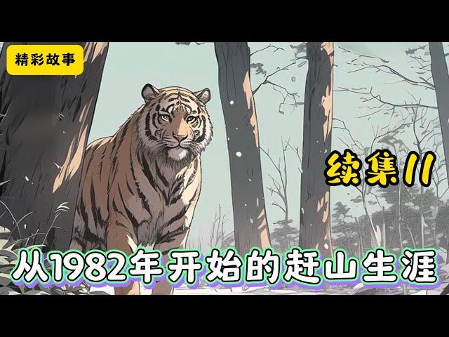 #cc字幕 【从1982年开始的赶山生涯】续集11：大山里什么都有，有本事取出来，就能赚大钱！吕律重生回1982年，在这个不禁枪不禁猎的年代，开启赶山人生！ #漫畫解說 #有聲小說 #小說 #推文