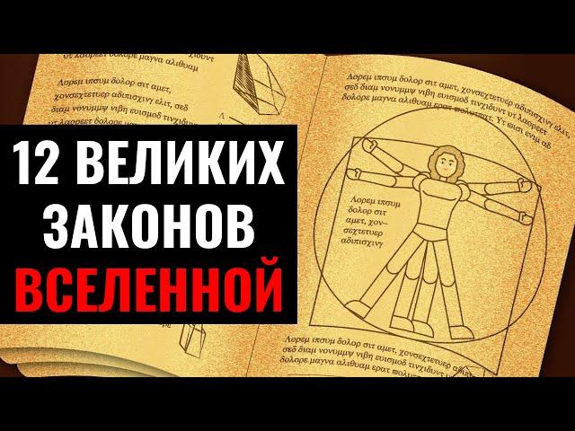 Объяснение 12 законов Вселенной и их Применение в Жизни [ЧТОБЫ ЛЕГКО ПОЛУЧАТЬ ЖЕЛАЕМОЕ]