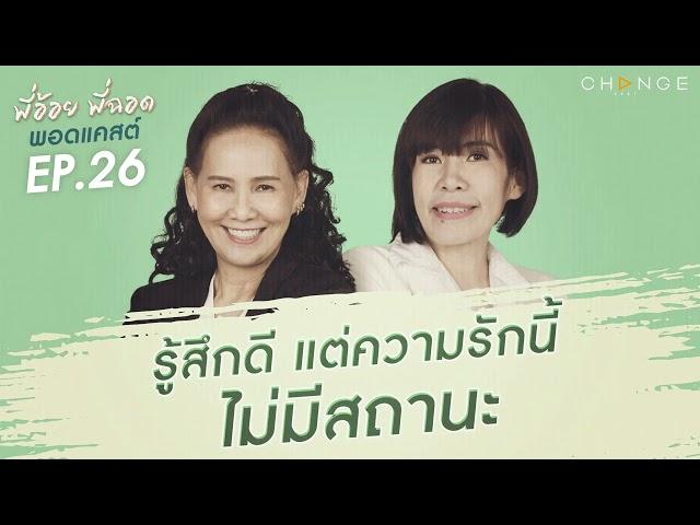 พี่อ้อยพี่ฉอดพอดแคสต์ EP.26 | รู้สึกดี แต่ความรักนี้ไม่มีสถานะ