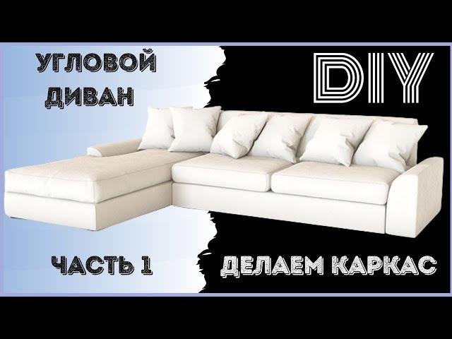 DIY Corner sofa. Frame of the sofa part 1.