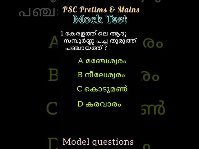 PSC Model Questions 10th Mains Special #psc #gk #keralapsc