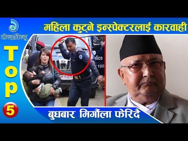 केन्द्रबिन्दु टप ५ समाचार २०७६\११\१८ | Top 5 Kendrabindu news,01 March 2020