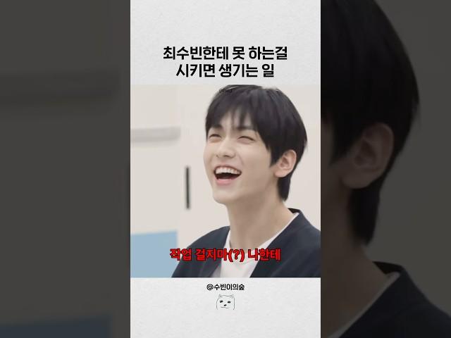 [투바투] 최수빈한테 못 하는걸 시키면 생기는 일