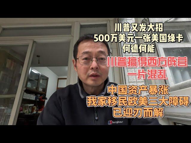 川普又发大招 500万美元一张美国绿卡 何德何能｜川普搞得西方阵营一片混乱｜中国资产意外暴涨 我家移民欧美三大障碍 即将迎刃而解