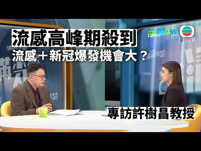 TVB 講清講楚｜流感高峰期殺到　流感＋新冠爆發機會大？專訪許樹昌教授｜無綫新聞 TVB News