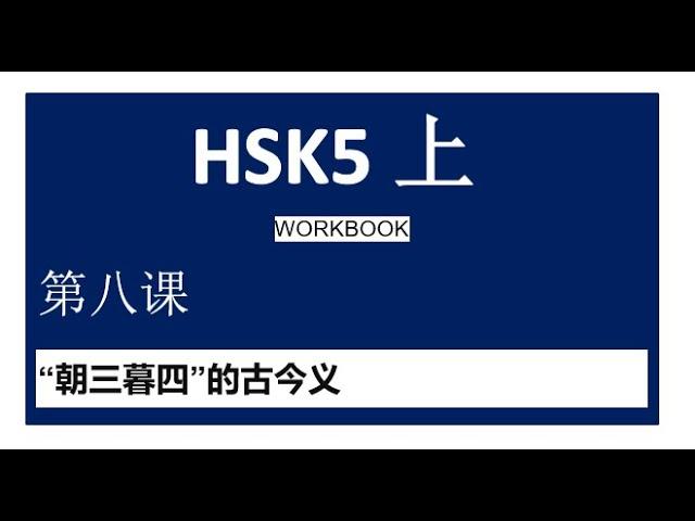 HSK5 上/workbook/leccion 8/“朝三暮四”的古今义