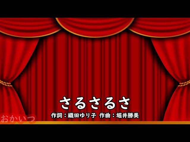 さるさるさ（おかあさんといっしょ）／坂田おさむ＆神崎ゆう子